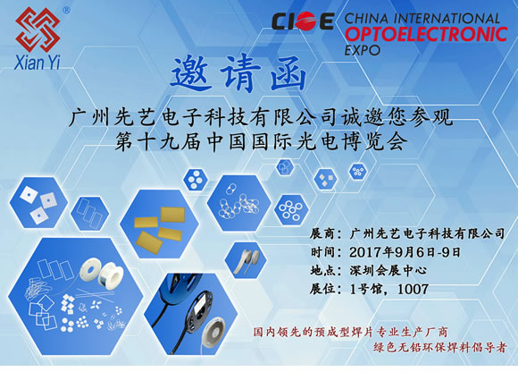 2017年深圳CIOE光博展邀请函