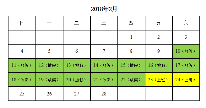 2025新澳门免费原料宝典2018年春节放假通知