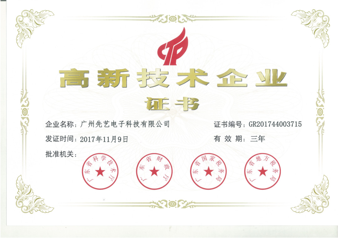 热烈祝贺先艺电子复审获得“高新技术企业”称号