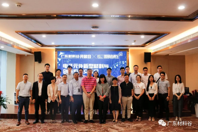 广东材料谷开放日 | 电子元件新型材料与创新应用交流会成功举办