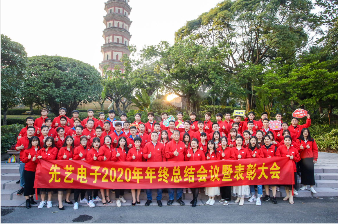 征途漫漫，惟有奋斗  ——先艺电子2020年年终总结大会暨表彰大会