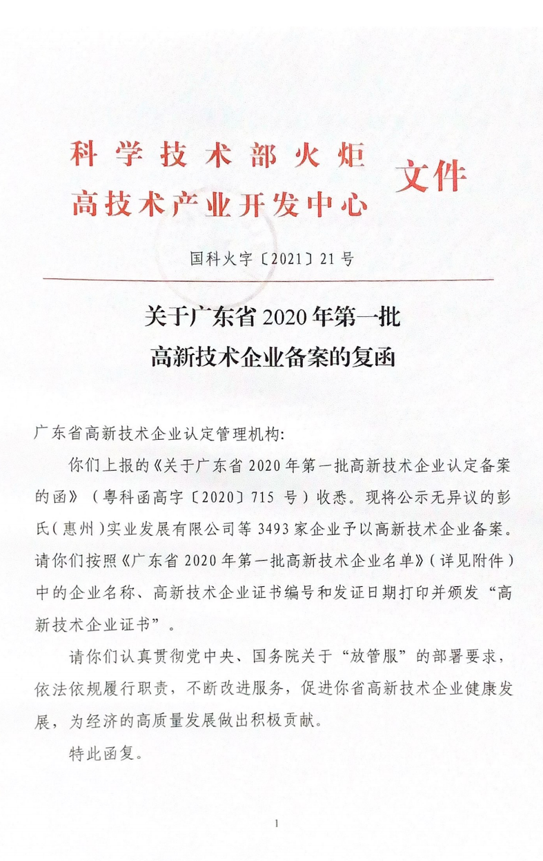 喜讯！先艺电子荣获第三次“国家高新技术企业”认定