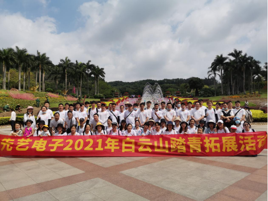 快乐先艺，快乐踏青——先艺电子2021年白云山踏青拓展活动
