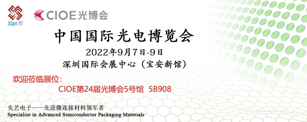 先艺电子封装连接新材料将亮相成都IME及深圳CIOE