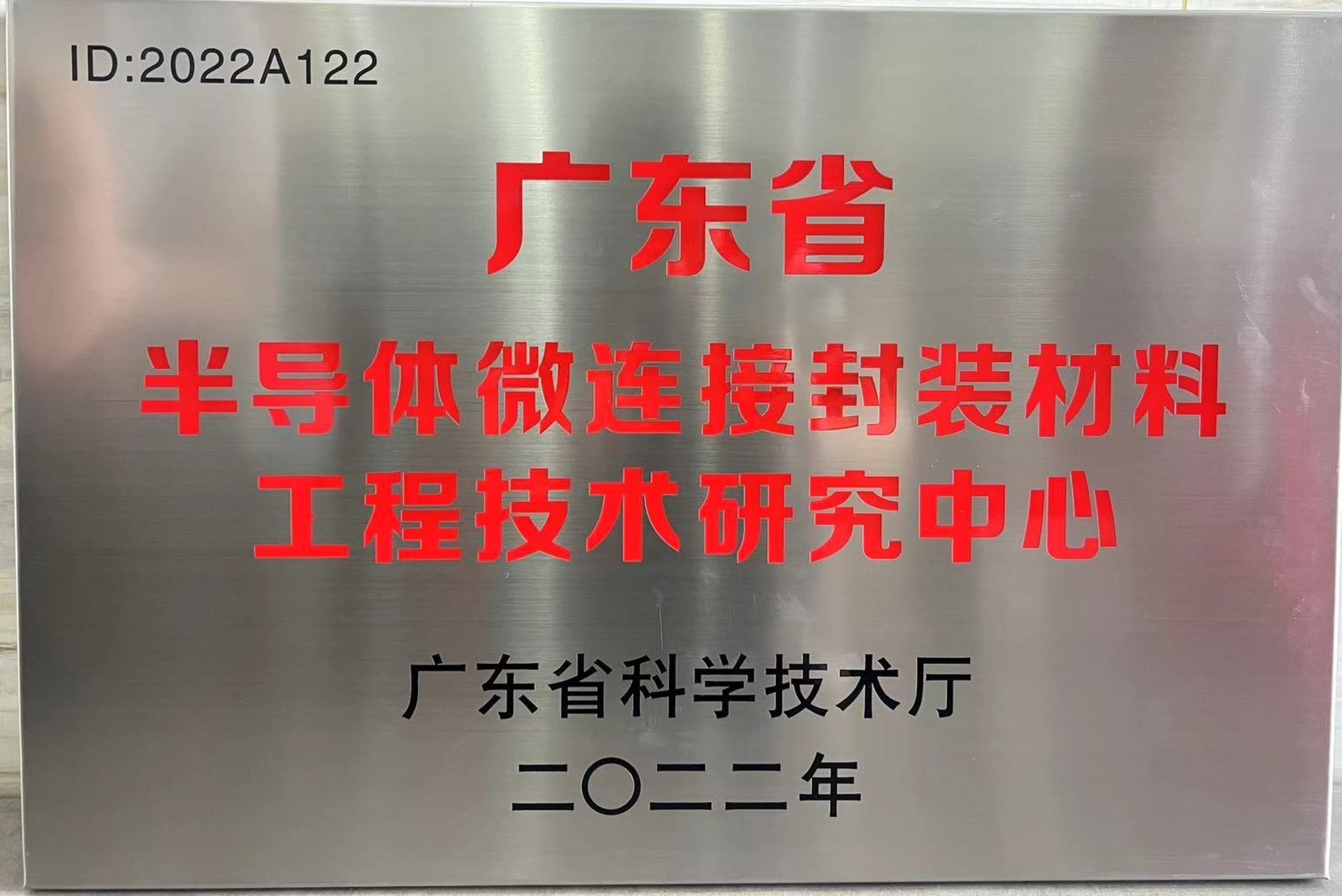 喜讯 | 先艺电子荣获广东省半导体微连接封装材料工程技术研究中心认定