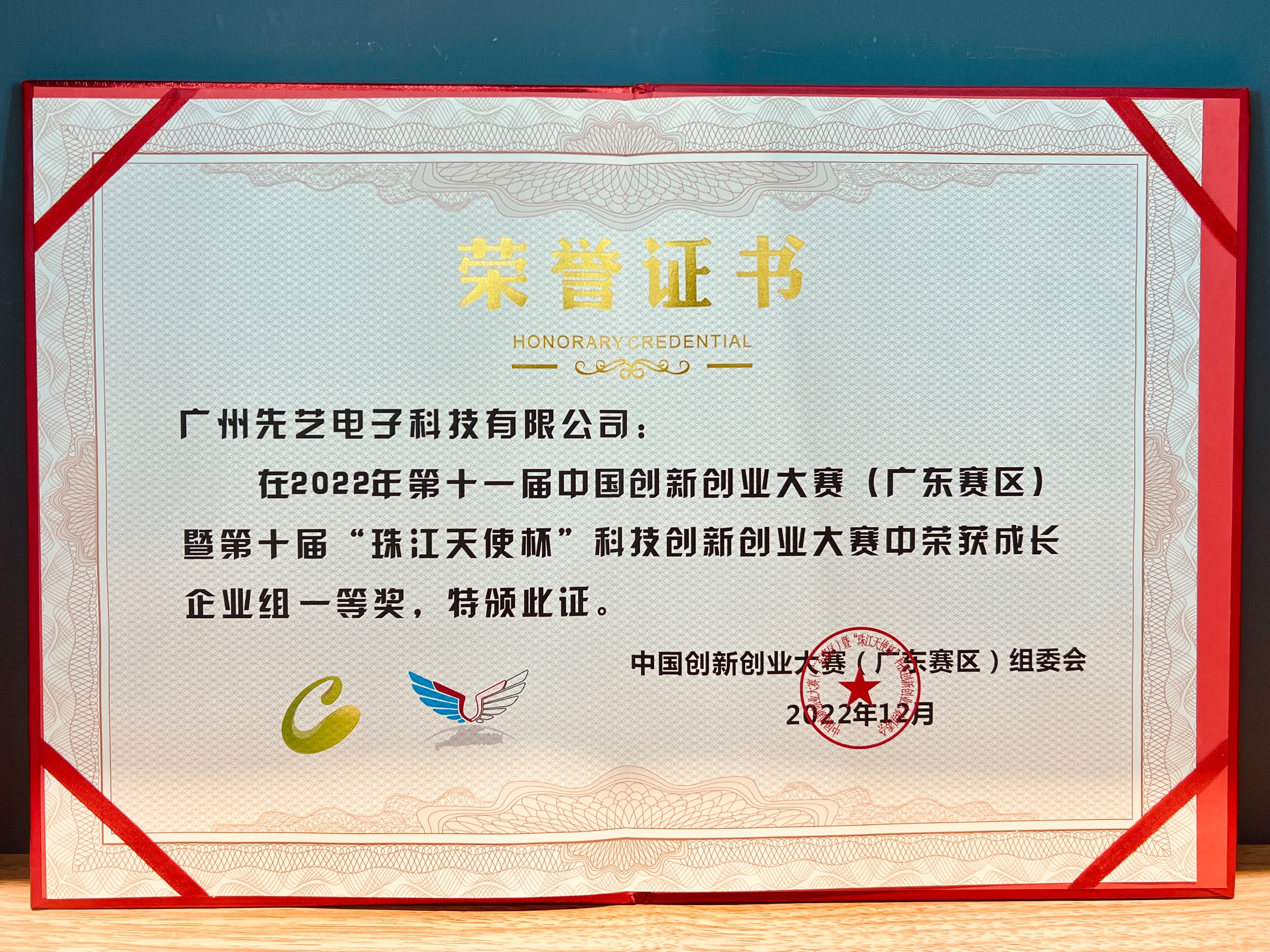 喜讯 | 先艺电子参加第十一届中国创新创业大赛（广东赛区）颁奖典礼