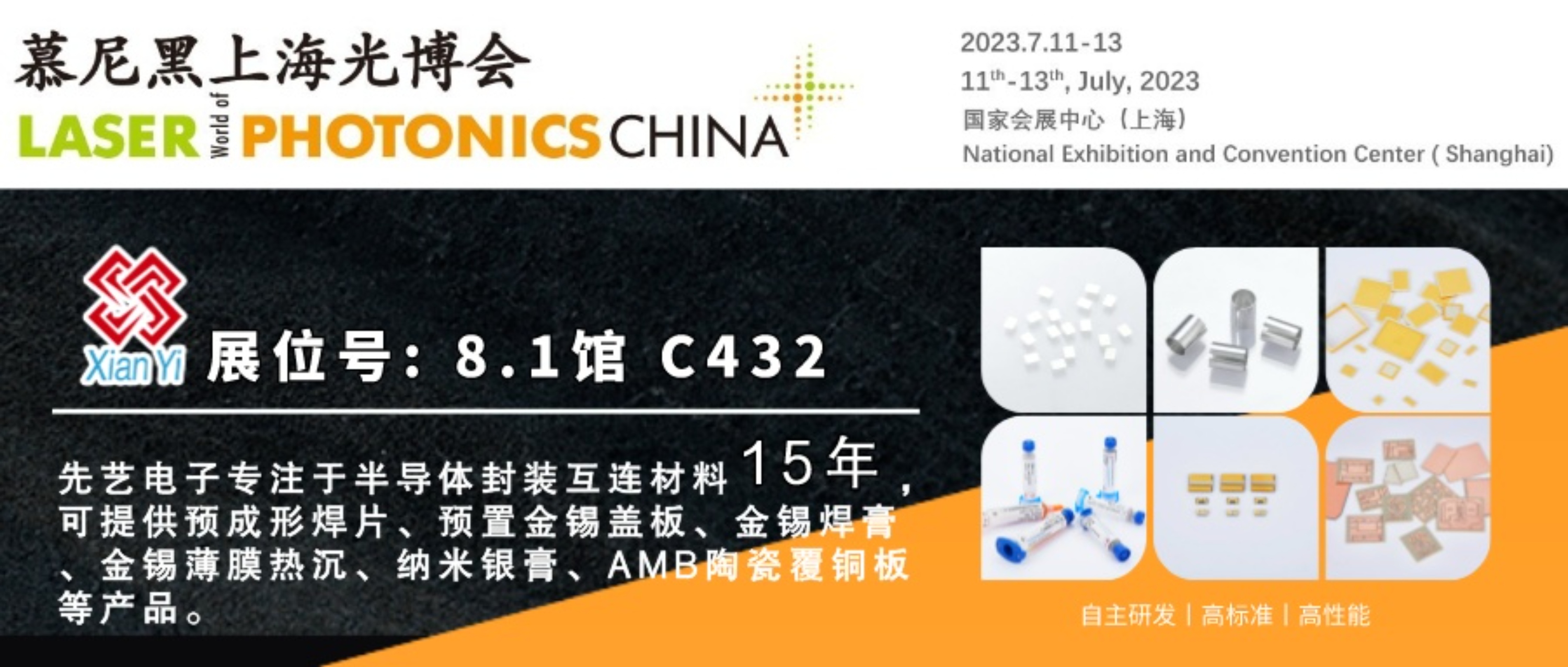 邀请函丨先艺电子与您相约2023慕尼黑上海光博会