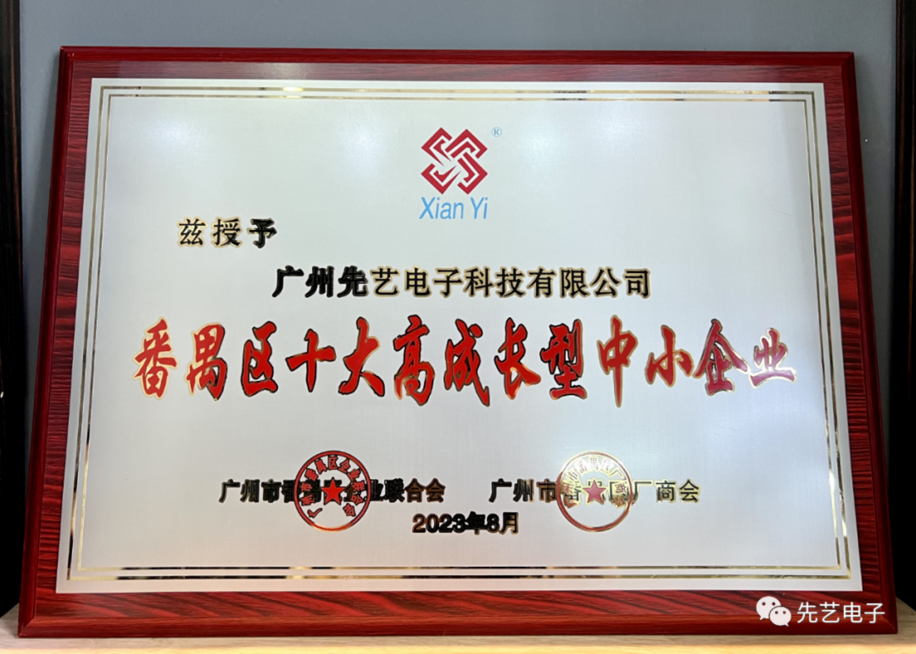 喜讯 | 先艺电子荣获番禺区“十大高成长型中小企业”