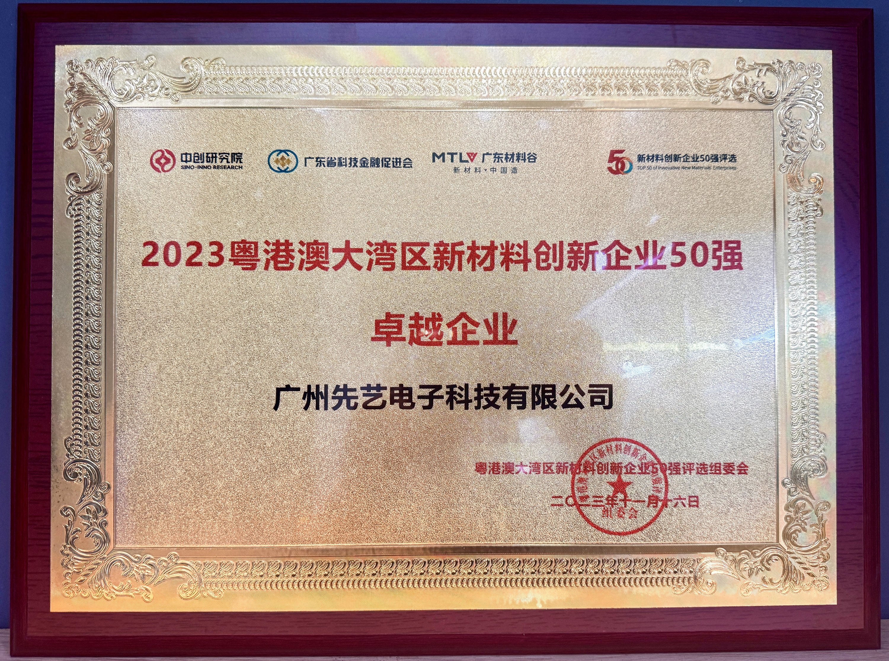 喜讯 | 先艺电子荣获粤港澳大湾区新材料创新企业50强三项大奖