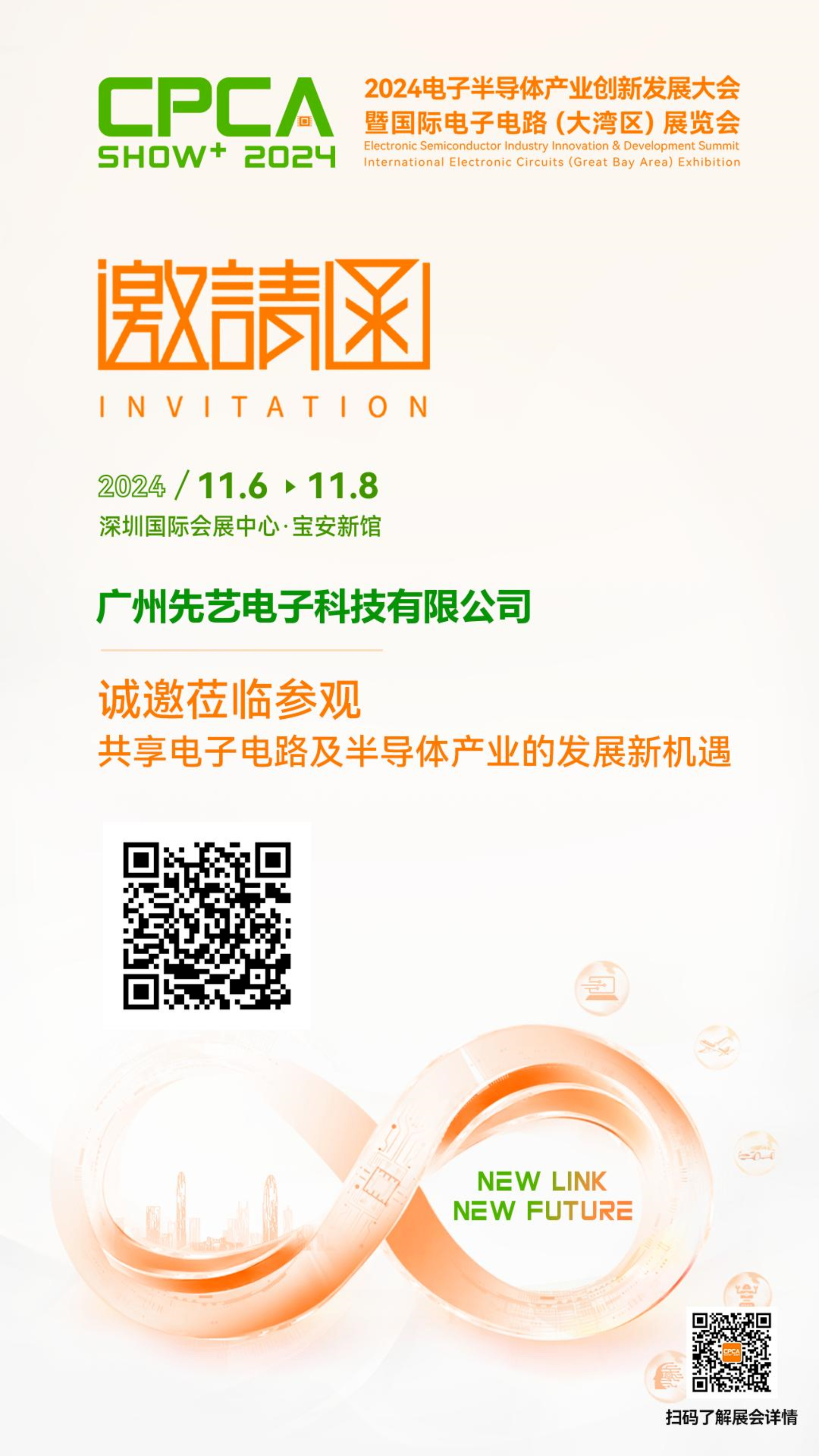 邀请函丨先艺电子与您相约2024电子半导体产业创新发展大会暨国际电子电路(大湾区)展览会