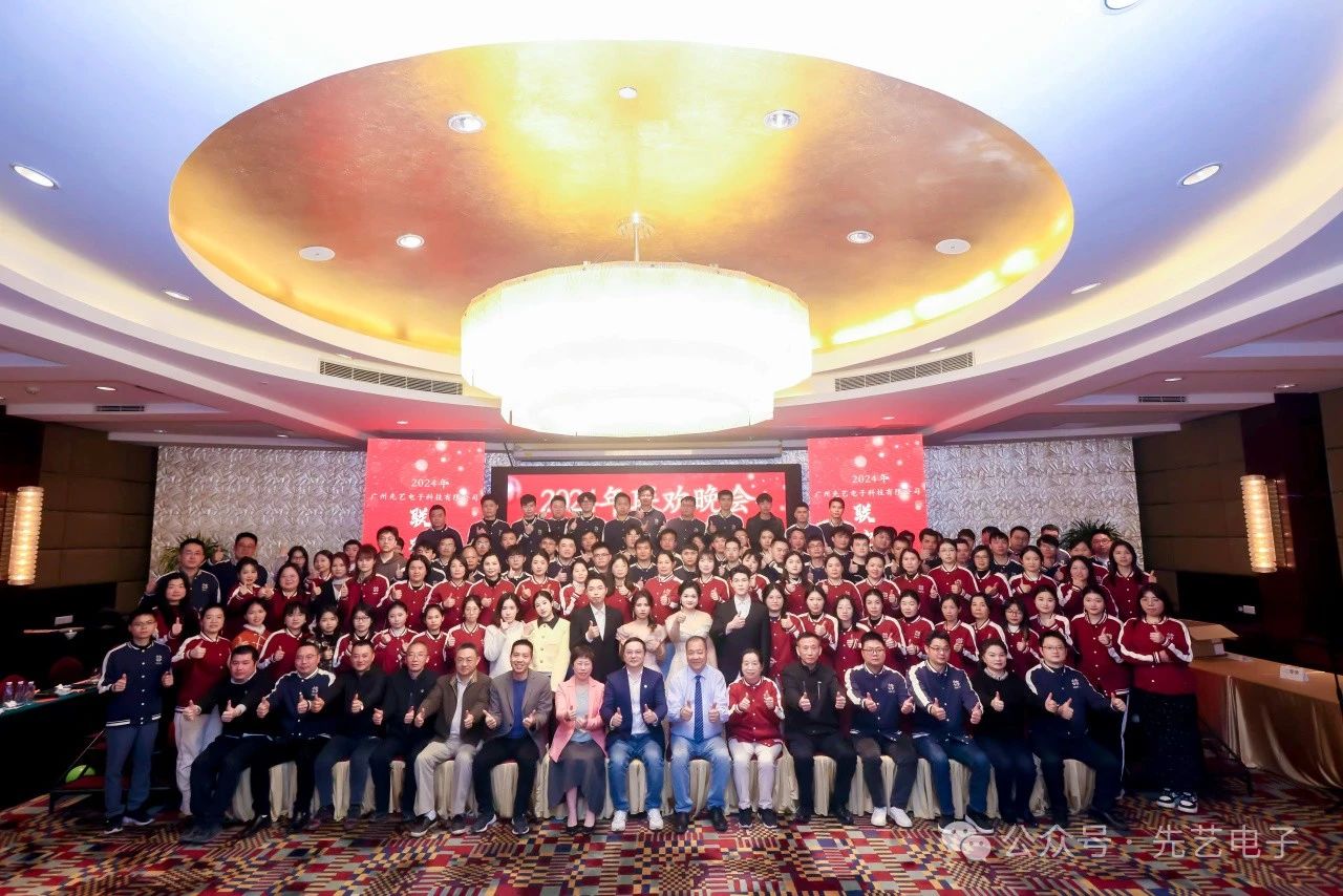 先锋领航，艺创辉煌 ▏先艺电子2024 年年终总结会议暨表彰大会圆满召开