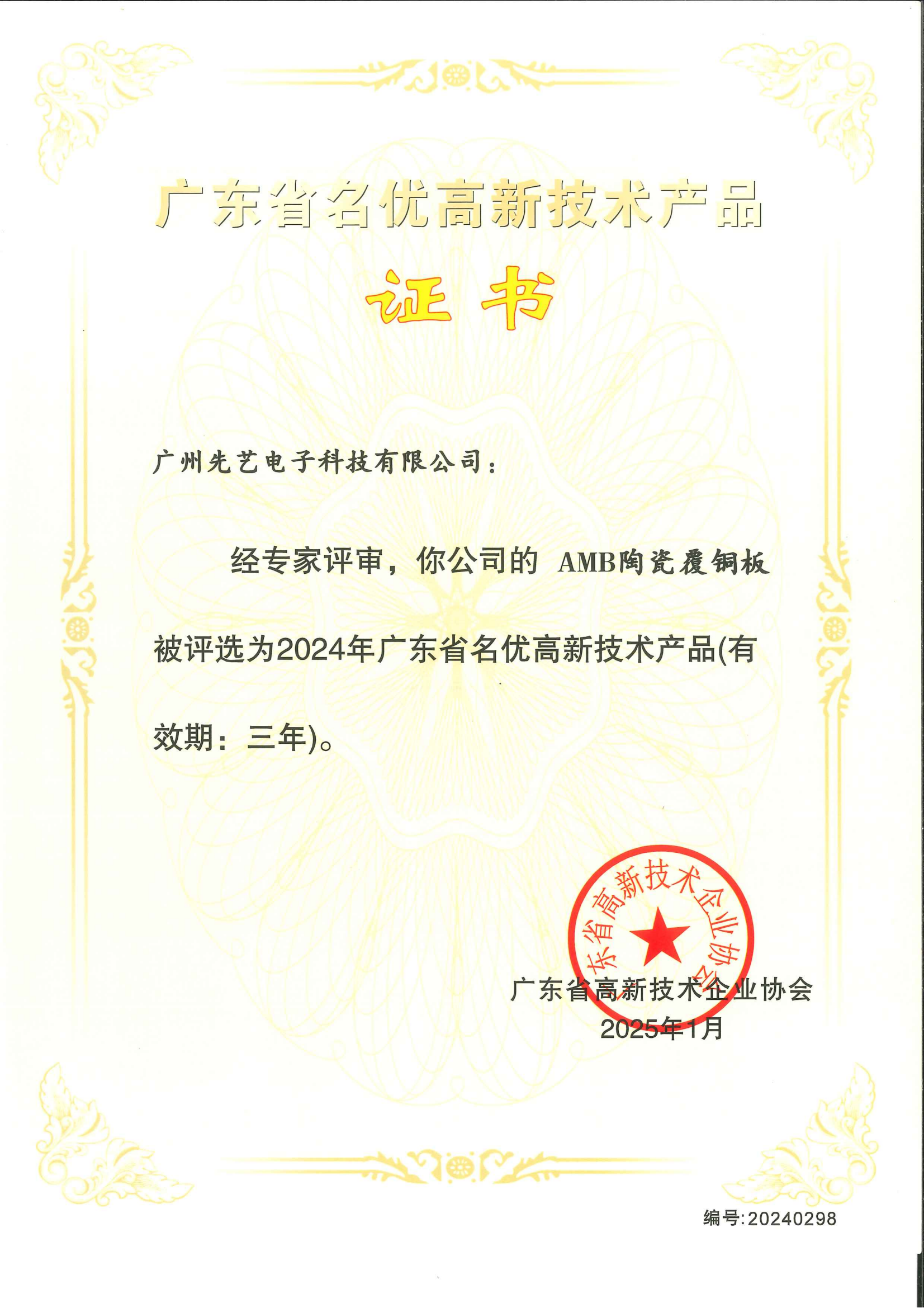 喜报 | 先艺电子3款产品获评“2024年广东省名优高新技术产品”