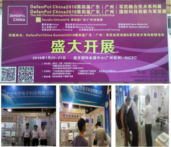 先艺电子应邀出席第四届“广东（广州）军民融合技术系列展”