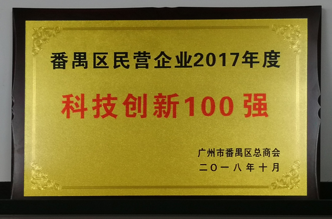 祝贺先艺电子获番禺区科技创新100强称号