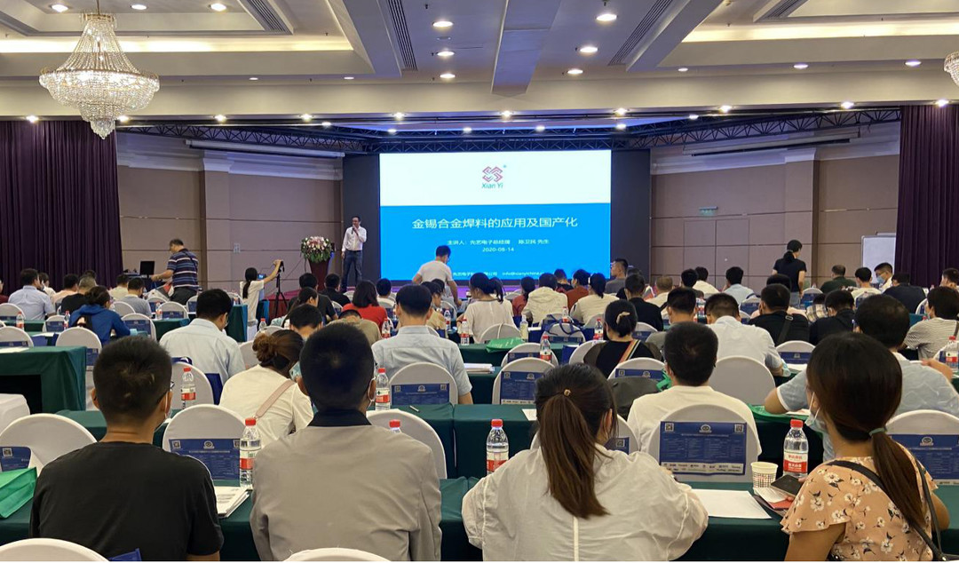 先艺电子亮相2020军工行业电子制造技术与工艺创新研讨会