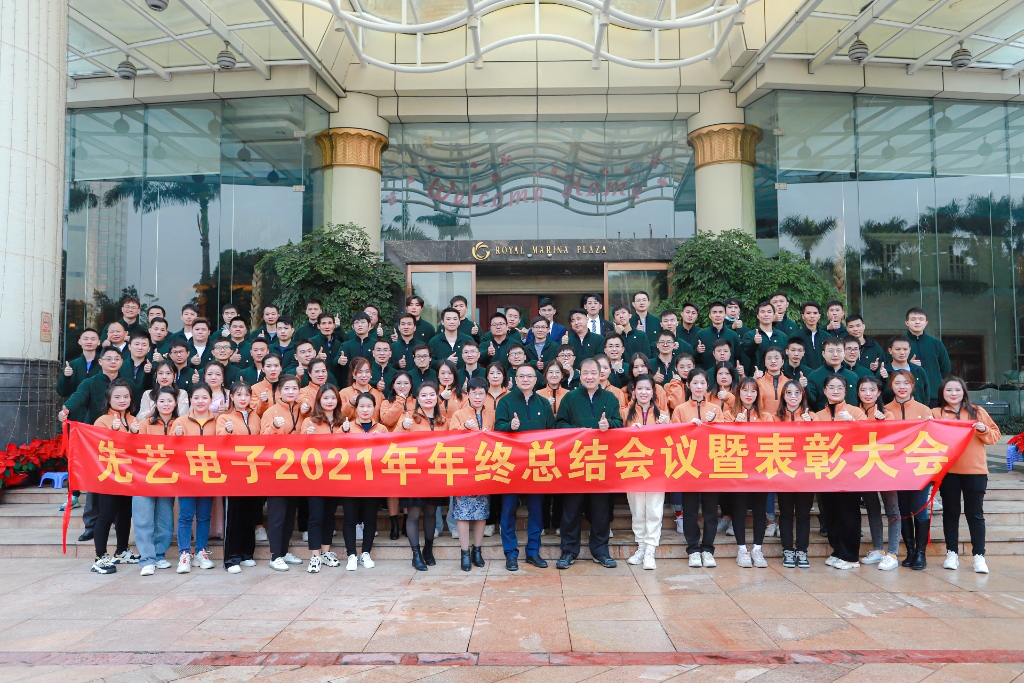 心芯互连，先艺先行——先艺电子2021年度年终总结表彰会议暨联欢晚会隆重举行