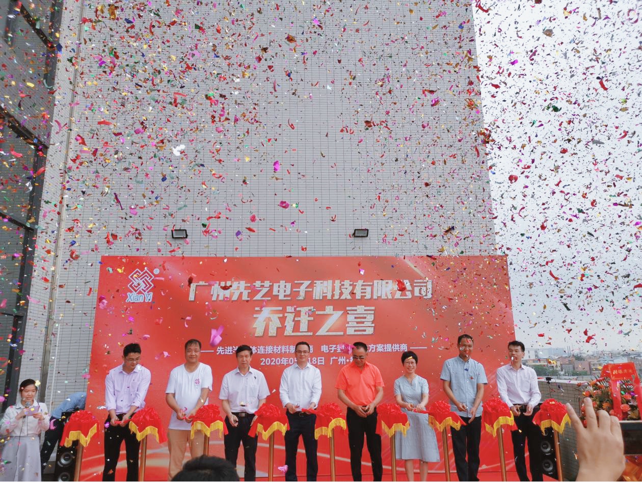 不忘初心，砥砺前行：先艺电子乔迁庆典圆满成功