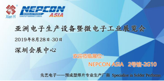 先艺电子将携封装连接新材料亮相NEPCON及CIOE