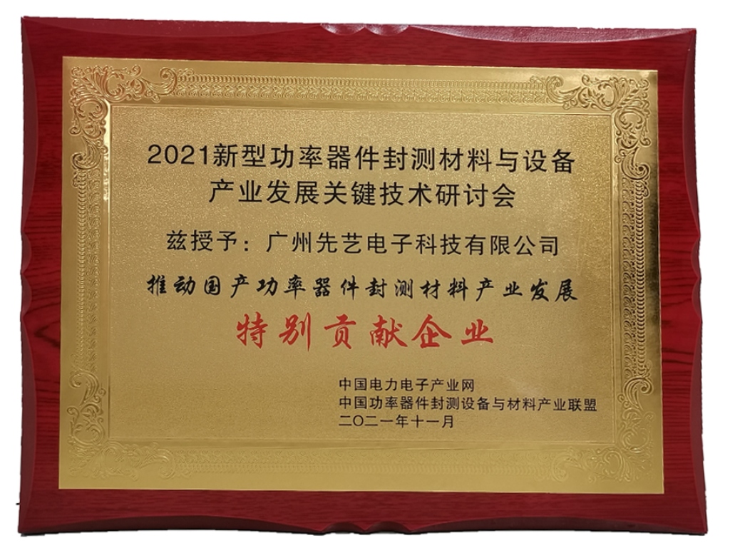 获奖 | 先艺电子荣获“推动国产功率器件封测设备与材料产业应用发展特别贡献企业”奖