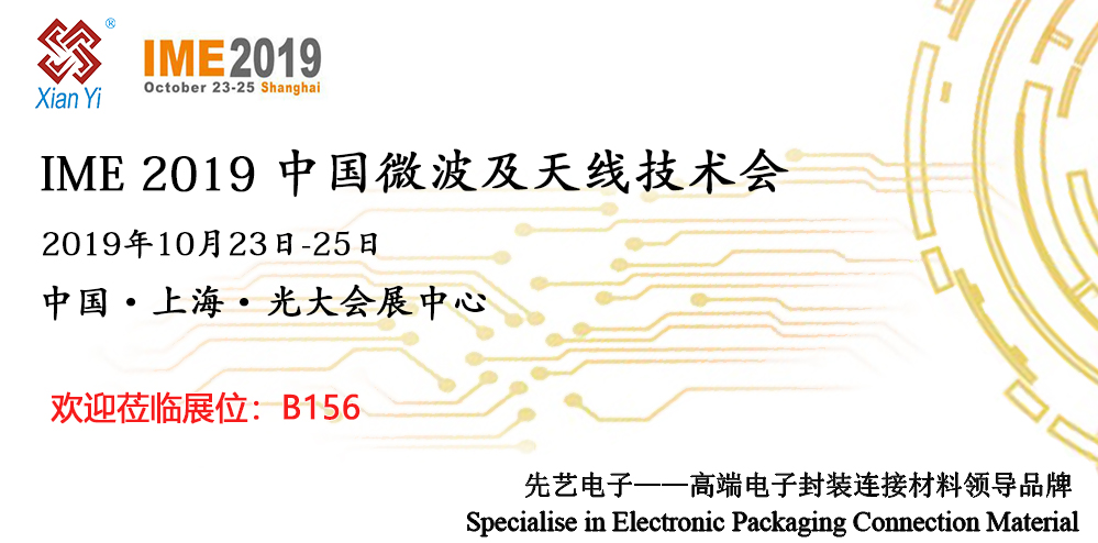 IME2019，先艺电子再出发