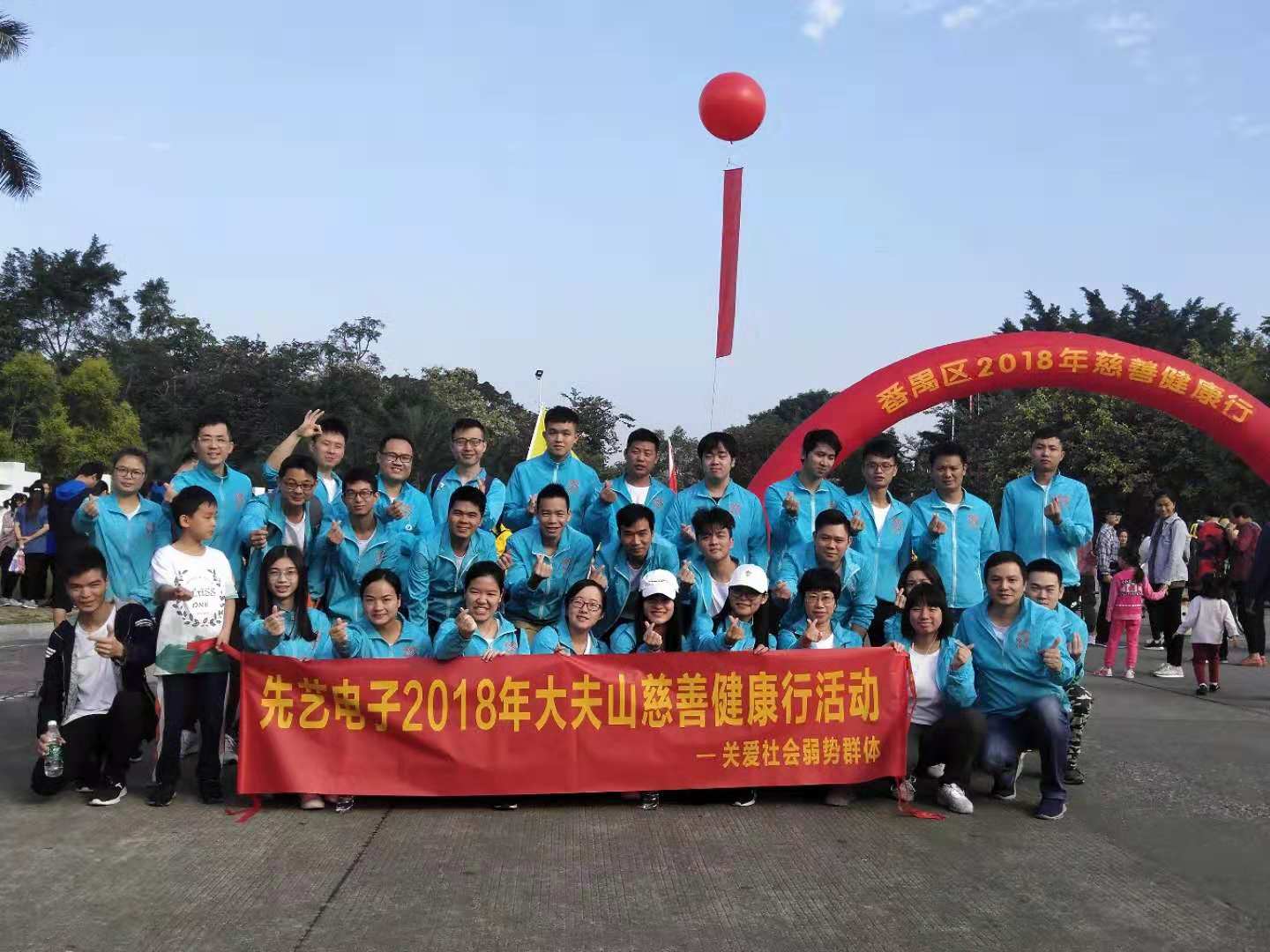 2018年先艺电子大夫山慈善健康行活动