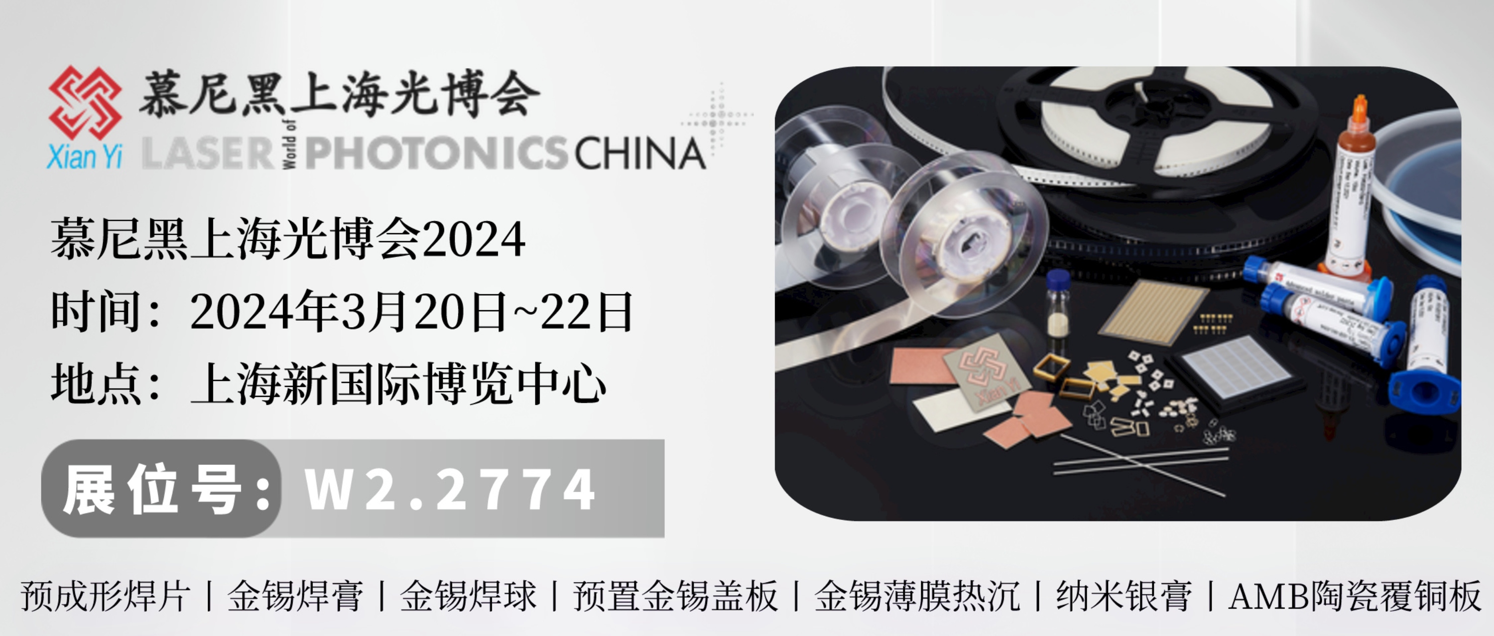展会预告丨先艺电子将亮相2024慕尼黑上海光博会