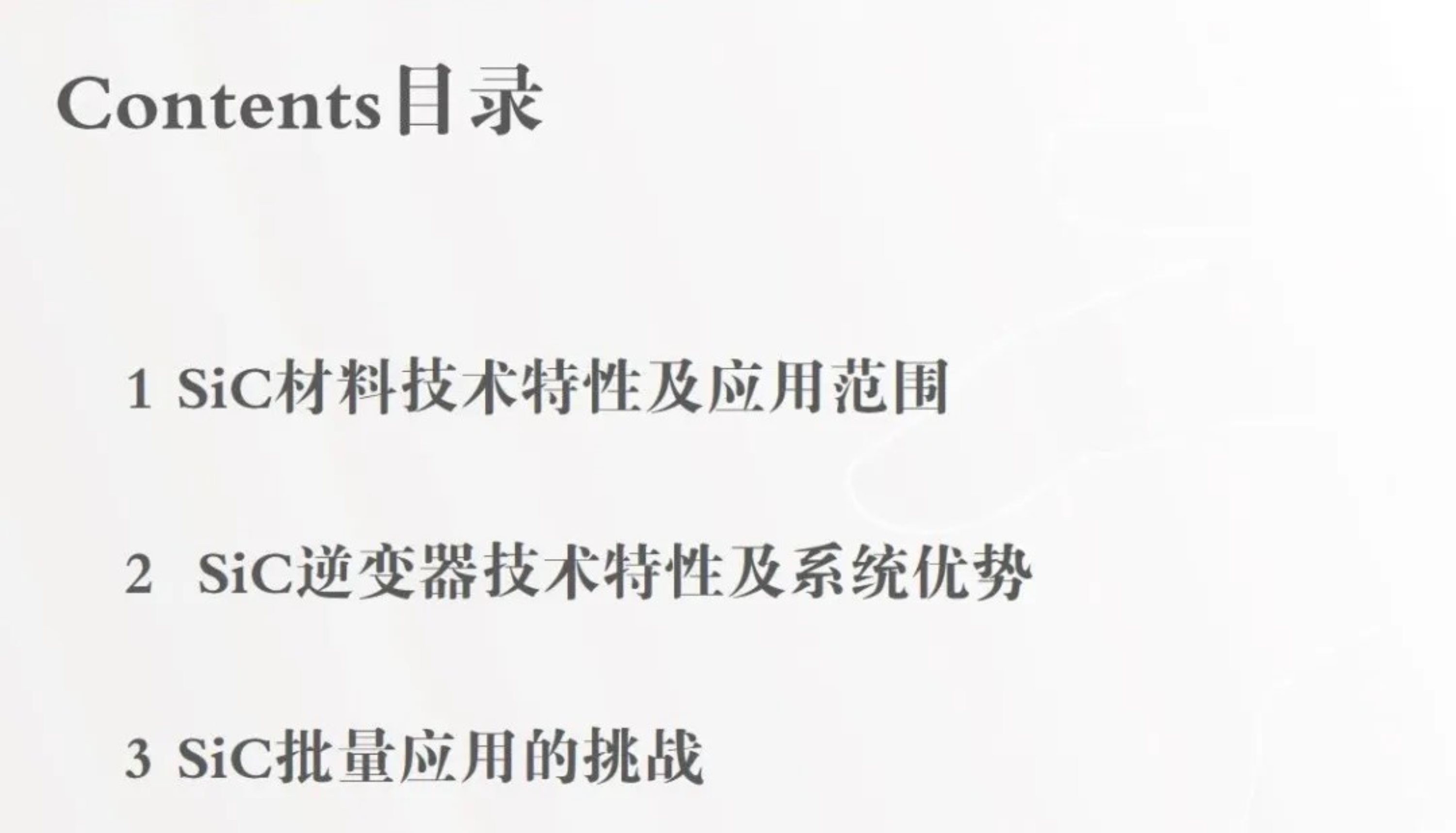 深度解析SiC技术特点以及应用的优势和挑战